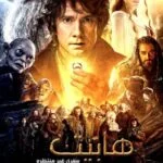 دانلود فیلم هابیت : سفری غیر منتظره The Hobbit: An Unexpected Journey 2012