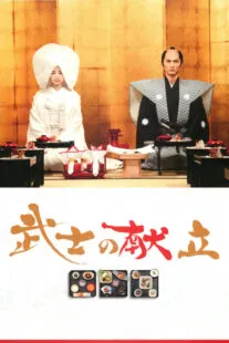 دانلود فیلم سامورایی آشپز A Tale of Samurai Cooking 2013