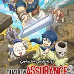 دانلود انیمه تضمین کیفیت در دنیایی دیگر Quality Assurance in Another World دوبله فارسی